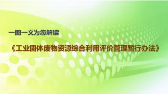 《工业固体废物资源综合利用评价管理暂行办法》解读与固体废物治理技术咨询展望